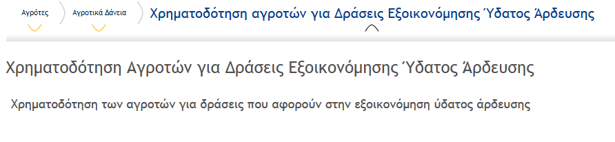 Financiación de las medidas de ahorro de agua de riego de los agricultores-image